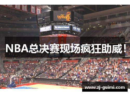 NBA总决赛现场疯狂助威！