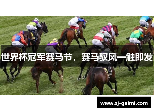 世界杯冠军赛马节，赛马驭风一触即发