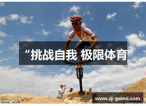 “挑战自我 极限体育”