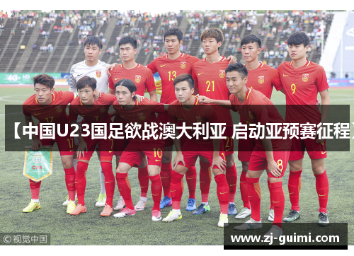 【中国U23国足欲战澳大利亚 启动亚预赛征程】