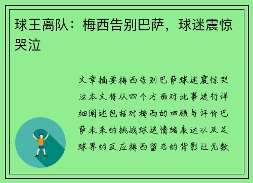 球王离队：梅西告别巴萨，球迷震惊哭泣