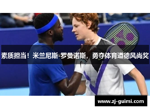 素质担当！米兰尼斯-罗曼诺斯，勇夺体育道德风尚奖