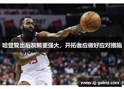 哈登复出后灰熊更强大，开拓者应做好应对措施