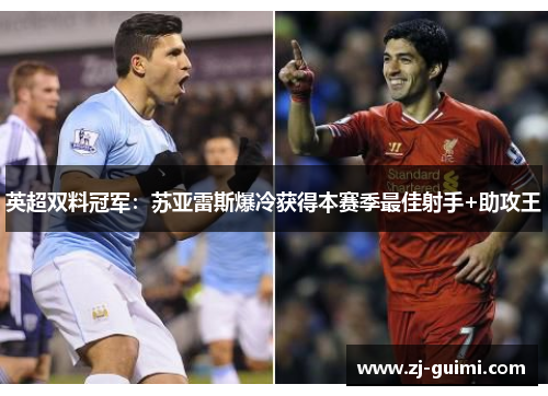 英超双料冠军：苏亚雷斯爆冷获得本赛季最佳射手+助攻王