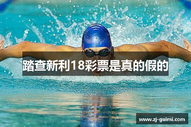 踏查新利18彩票是真的假的